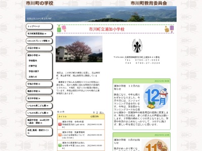 市川町立瀬加小学校のクチコミ・評判とホームページ