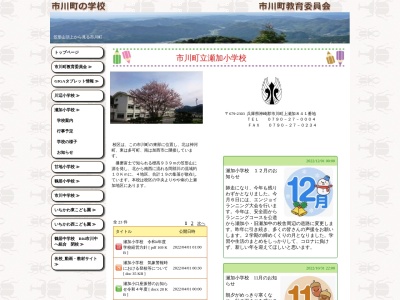 市川町立瀬加小学校(日本、〒679-2303 兵庫県神崎郡市川町上瀬加８４１)
