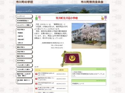 市川町立川辺小学校のクチコミ・評判とホームページ