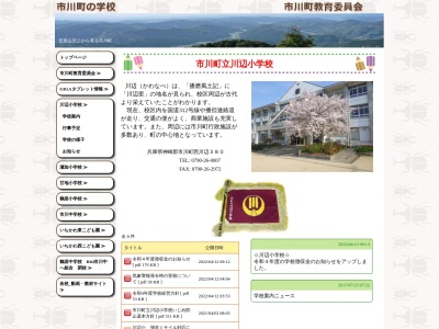 市川町立川辺小学校(日本、〒679-2315 兵庫県神崎郡市川町西川辺３８０)