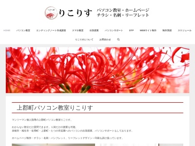 上郡町 パソコン教室 りこりす（相生・佐用・赤穂出張授業可） ホームページ制作,チラシデザイン～印刷(日本、〒678-1217兵庫県赤穂郡上郡町宿311-2)