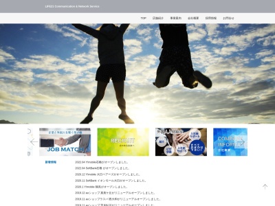 ライフ21株式会社のクチコミ・評判とホームページ
