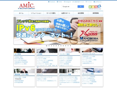 アミック株式会社のクチコミ・評判とホームページ