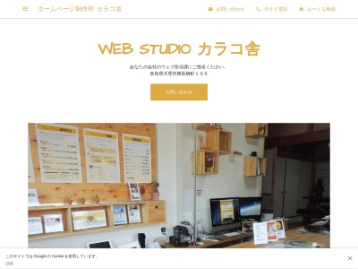 ホームページ制作所 カラコ舎(日本、〒632-0063奈良県天理市西長柄町１９６)