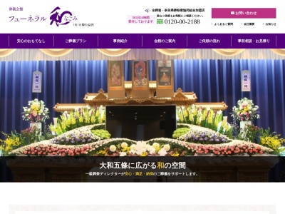 葬儀会館 フューネラル和(なごみ)(日本、〒637-0042 奈良県五條市五條３丁目３８３−１)
