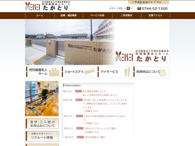 特別養護老人ホーム たかとり(日本、〒635-0136 奈良県高市郡高市郡高取町兵庫 兵庫196 社会福祉法人平成記念福祉会特別養護老人ホームたかとり)