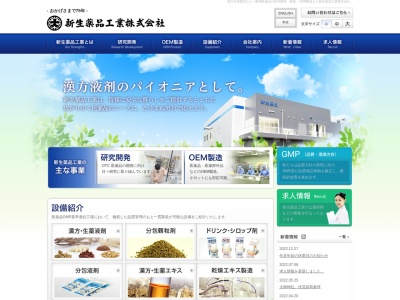新生薬品工業(株)(日本、〒635-0103 奈良県高市郡高取町清水谷1269)