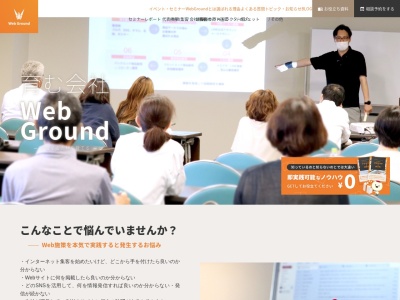 株式会社Web Ground(日本、〒640-8032 和歌山県和歌山市南大工町 南大工町7-1)