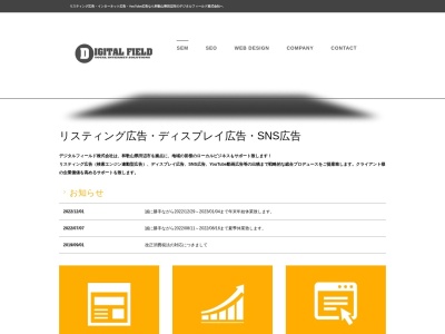 デジタルフィールド株式会社のクチコミ・評判とホームページ