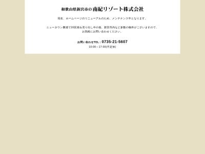 ランキング第3位はクチコミ数「0件」、評価「0.00」で「南紀リゾート株式会社」