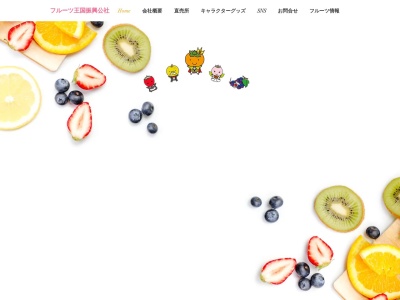 かつらぎフルーツ王国振興公社(日本、〒649-7174和歌山県伊都郡かつらぎ町佐野702番地)