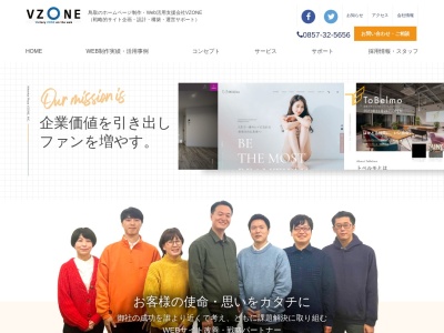 鳥取のホームページ作成制作会社「VZONE」のクチコミ・評判とホームページ