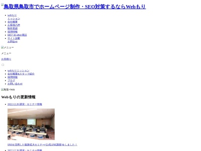株式会社webもり(日本、〒680-0861鳥取県鳥取市新７４−６グリーンコーポNB209)