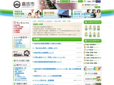 倉吉市企画振興部 総合政策課(日本、〒682-0822 鳥取県倉吉市葵町７２２)