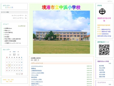 境港市立中浜小学校(日本、〒684-0052 鳥取県境港市麦垣町４３２)