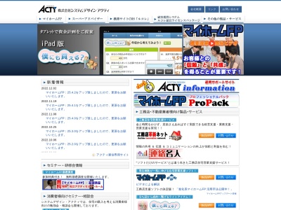 (株)システムデザイン・アクティのクチコミ・評判とホームページ