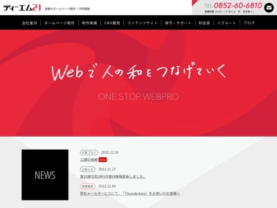 株式会社 ティーエム21のクチコミ・評判とホームページ