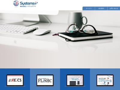 株式会社システムズアイのクチコミ・評判とホームページ