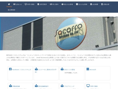 株式会社ソコロシステムズ(日本、〒698-0006島根県益田市三宅町1−19)
