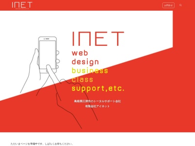 有限会社 アイネットのクチコミ・評判とホームページ