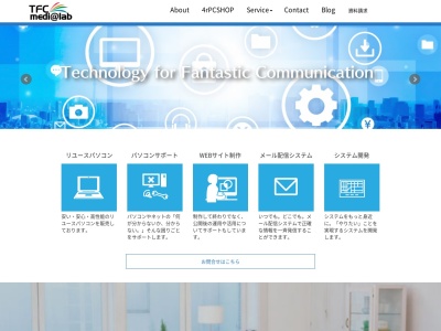 （株）ＴＦＣメディアラボのクチコミ・評判とホームページ