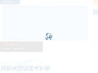 株式会社ハジメクリエイトのクチコミ・評判とホームページ