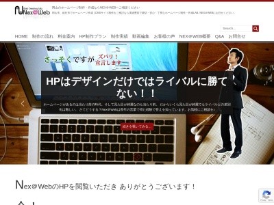 岡山のホームページ作成|制作のNex@Webのクチコミ・評判とホームページ