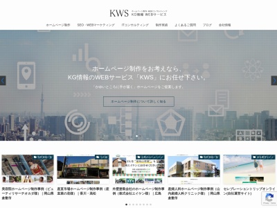 ホームページ制作 株式会社ＫＧ情報岡山支社(日本、〒700-0952岡山県岡山市北区平田１７０−１０８)