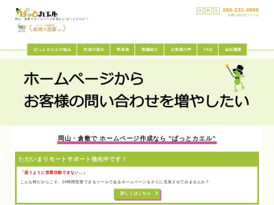 岡山・倉敷でホームページ作成ならぱっとカエル(日本、〒700-0822 岡山県岡山市北区表町北区表町１丁目７ 1-7-15 パークスクエアSHOWA 4F)