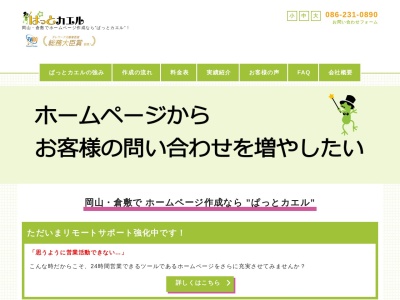 ランキング第13位はクチコミ数「0件」、評価「0.00」で「岡山・倉敷でホームページ作成ならぱっとカエル」