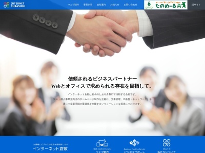 ランキング第8位はクチコミ数「0件」、評価「0.00」で「株式会社 インターネット倉敷」