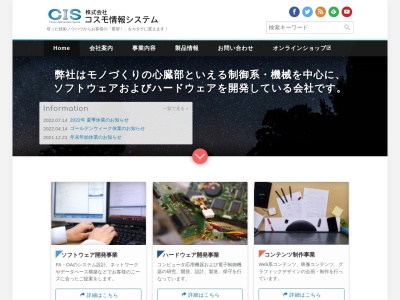 株式会社コスモ情報システム(日本、〒706-0153 岡山県玉野市滝 滝1463番地)
