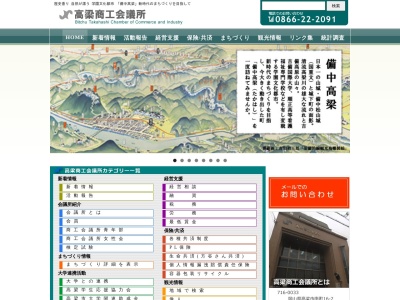 高梁商工会議所(日本、〒716-0033 岡山県高梁市南町１６−２)