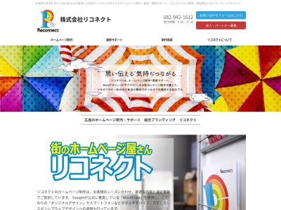 株式会社リコネクト(日本、〒733-0011広島県広島市西区横川町3丁目12-10村上ビル5F)