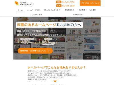 ランキング第6位はクチコミ数「0件」、評価「0.00」で「広島のホームページ制作&Webマーケティング｜ワクスル合同会社」