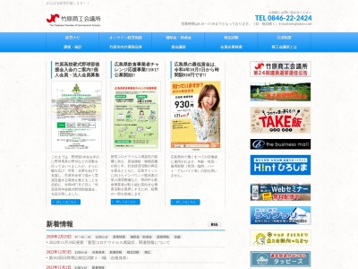 竹原商工会議所(日本、〒725-0026 広島県竹原市中央５丁目６−２８)