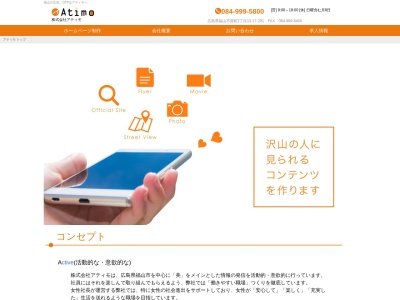 株式会社 アティモ(日本、〒721-0963広島県福山市東川口町1-2-9フジワラビルディング1F102)