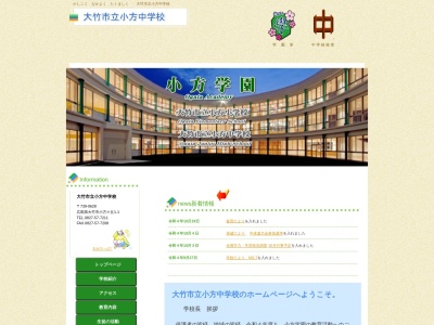 大竹市立小方中学校(日本、〒739-0628 広島県大竹市小方ケ丘1−1)