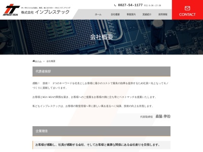 （株）インプレステック(日本、〒739-0603 広島県大竹市西栄２丁目４−１２)