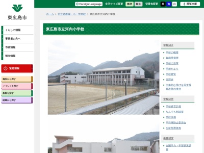 東広島市立 河内小学校のクチコミ・評判とホームページ