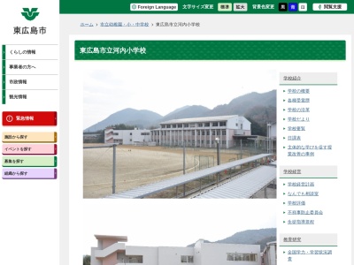 東広島市立 河内小学校(日本、〒739-2201 広島県東広島市河内町中河内1013)
