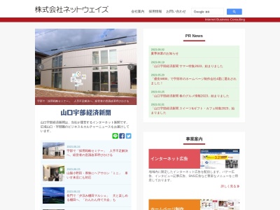株式会社ネットウェイズ(日本、〒755-0029山口県宇部市新天町1丁目2−36まちづくりプラザ3F)