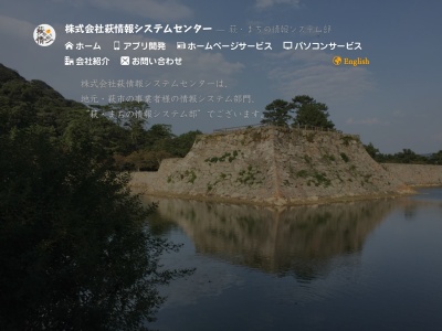 株式会社萩情報システムセンター(日本、〒758-0041 山口県萩市江向 2 番地 3)