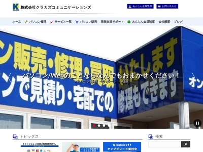 株式会社クラカズコミュニケーションズ 本社(日本、〒747-0063山口県防府市下右田1022−2)