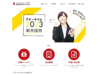 （株）アピールコム(日本、〒740-0034 山口県岩国市南岩国町５丁目１３−１０)