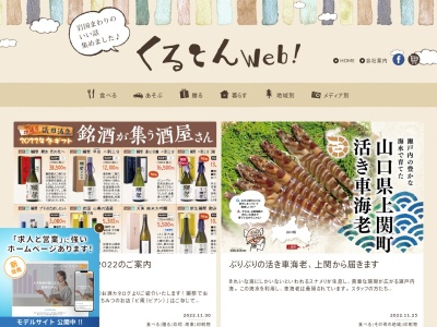 (株)くるとん(日本、〒742-0344山口県岩国市玖珂町1019)