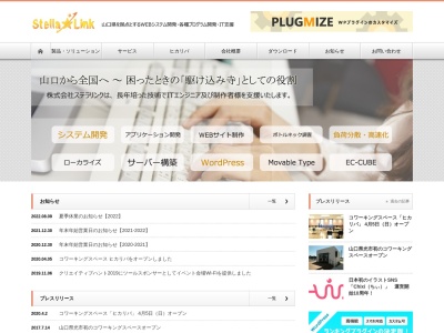 （株）ステラリンクのクチコミ・評判とホームページ
