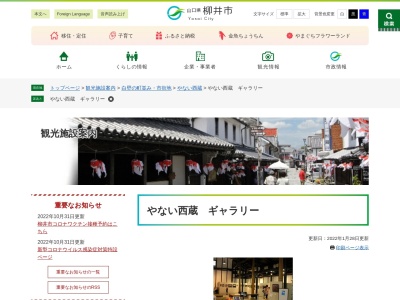 やない西蔵(日本、〒742-0021 山口県柳井市柳井3700−8)