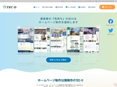 ホームページ制作のテックデザイン(日本、〒745-0801山口県周南市久米3200-5小林ビル202)