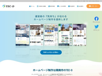 ホームページ制作のテックデザインのクチコミ・評判とホームページ